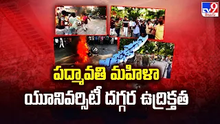 Tirupati : పద్మావతి మహిళా యూనివర్సిటీ దగ్గర ఉద్రిక్తత - TV9
