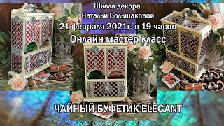 Чайный буфетик Elegant онлайн мк приглашение декупаж Наталья Большакова