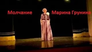 Марина Грунина. Молчание