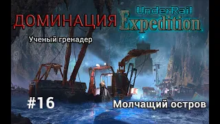 Underrail: Expedition Доминация Ученый Серия 16 "Молчащий остров"