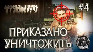 ПРИКАЗАНО УНИЧТОЖИТЬ ► Escape From Tarkov ► Будни Таркова #4