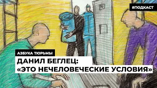 Данил Беглец: «Это нечеловеческие условия» | Подкаст «Азбука тюрьмы»