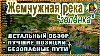 ЖЕМЧУЖНАЯ РЕКА: всё о «зелёнке». Позиции, тактика, обзор. Карта-WOT Патч 1.10 WORLD of TANKS