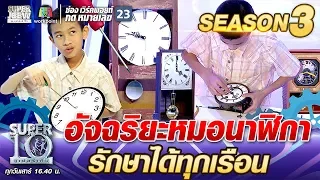 น้องพุทธ อัจฉริยะหมอนาฬิกา รักษาได้ทุกเรือน | SUPER 10 SS3