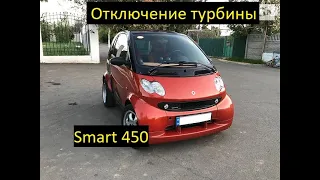 Отключение турбины smart 450 fortwo #smartfortwo #smartcity