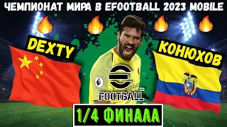 1/4 ЧЕМПИОНАТА МИРА / ТУРНИР в EFOOTBALL 2023 MOBILE / КИТАЙ (DEXTY) vs ЭКВАДОР (КОНЮХОВ) / ТОП МАТЧ