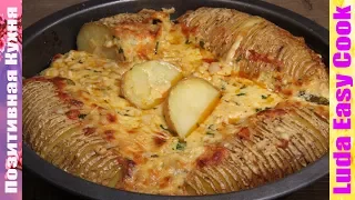 ОБАЛДЕННАЯ КАРТОШКА С ГРИБАМИ ЗАПЕЧЕННАЯ С СЫРНО-ГРИБНЫМ ДИП СОУСОМ | POTATOES WITH CHEESE SAUCE