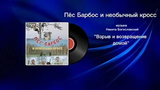 Пëс Барбос и необычный кросс «Взрыв и возращение домой» музыка Никита Богословский