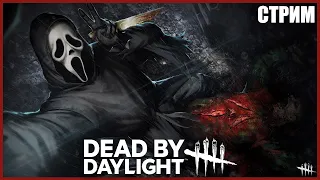 КОНТЕНТОВОЗ В ДБД ● Dead By Daylight ● СТРИМ ● ПОЖИЛОЙ МАНСЕР В ДБД