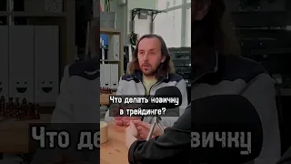 Что делать новичку в трейдинге? Сергей Алексеев делится опытом с Лиссой.