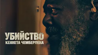 Убийство Кеннета Чемберлена ❗️ ❕РЕЙТИНГ 7.3 ❗️ ❕триллер