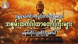 #အန္တရာယ်ကင်း၊ကံပွင့်လာဒ်ပွင့်စေသော၊အစွမ်းထက်ဂါထာတော်ကြီးများ။