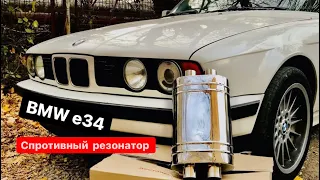 Выхлоп на БМВ Е34 M50B25, спортивный резонатор Korshun на BMW E34