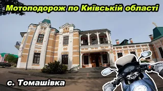 Мотоподорож по Київській обл. Я не очікував такого #мійпершиймот