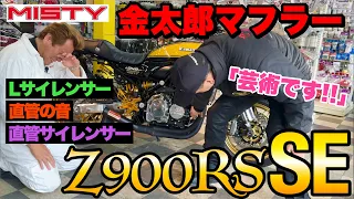 【Z900RS SE】見本のようなカスタムバイク🏍️「MISTY"金太郎マフラー"は芸術です‼️」マフラー音聴き比べ／Lサイレンサー／直管／直管サイレンサー