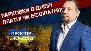 "Простір Свободи на D1". Парковки в Дніпрі - платні чи безплатні?