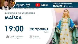 28.05.2022 19:00 | МАЇВКА: Молебень до Богородиці