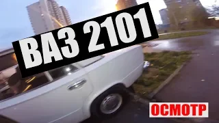 осмотр ВАЗ 2101 потеря времени и обман!