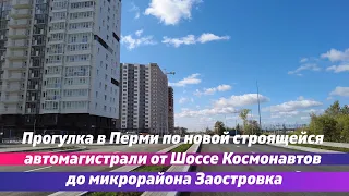 Прогулка в Перми по новой строящейся автомагистрали от Шоссе Космонавтов до микрорайона Заостровка