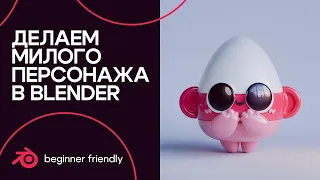 Создаём милого персонажа в Blender / Create a cute character in Blender