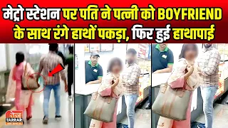 दिल्ली मेट्रो स्टेशन पर पति ने पत्नी को Boyfriend के साथ रंगे हाथों पकड़ा | Delhi Metro Viral Video