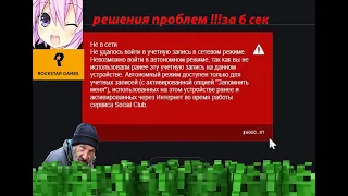 РЕШАЕМ ПРОБЛЕМУ С ROCKSTAR GAMES / SOCIAL CLUB бан по IP  изи решения