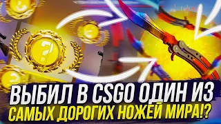 ВЫБИЛ ОДИН ИЗ САМЫХ ДОРОГИХ НОЖЕЙ МИРА В CS GO!? ОТКРЫВАЮ 50 КЕЙСОВ В КС ГО ПОКА НЕ ВЫБЬЮ НОЖ! #2