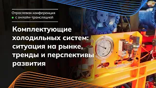 Отраслевая конференция по холодильной технике