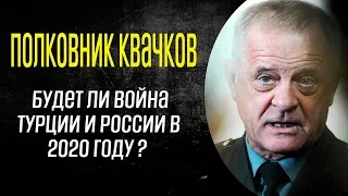 Война Турции и России в 2020 году будет? Отвечает полковник Квачков