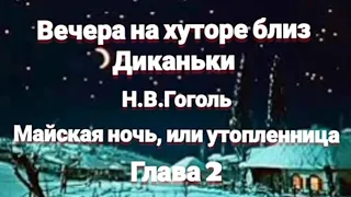 "Вечера на хуторе близ Диканьки"/Н.В.Гоголь/"Майская ночь, или утопленница"/Глава 2