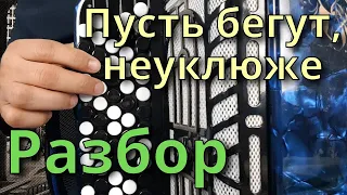 ПУСТЬ БЕГУТ НЕУКЛЮЖЕ - Очень  простой Разбор на Баяне (Песенка Крокодила Гены)