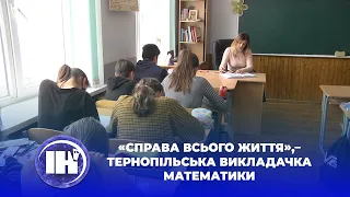 «Cправа всього життя»,– тернопільська викладачка математики