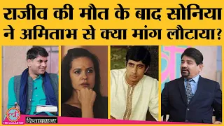 Rajiv Gandhi death के बाद Sonia Amitabh पर क्यों भड़की थीं, Saurabh के सामने खुलासा! | Kitabwala