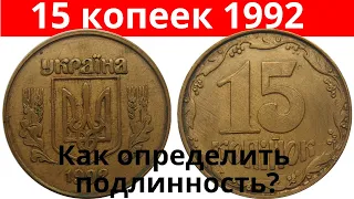 15 копеек 1992. Как определить подлинность?