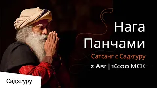 Нага Панчами | Сатсанг с Садхгуру | 2 Августа | 16:00 МСК