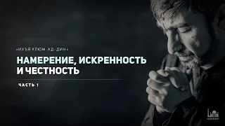 Ихъя улюм ад-Дин | 63 урок: Намерение, искренность и честность  | Устаз Ерсин Амире azan.kz