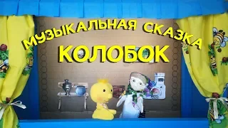 МУЗЫКАЛЬНЫЙ СПЕКТАКЛЬ "КОЛОБОК"