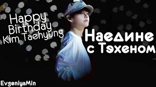 НАЕДИНЕ С КИМ ТЭХЕНОМ | HAPPY BIRTHDAY TAEHYUNG | BTS | KPOP