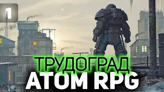 ОНА ВЫШЛА - игра от наших разработчиков ☀ Atom RPG: Trudograd ☀ Часть 1