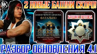 ВЕСЕЛЬЕ НЕ ЗАКОНЧИТСЯ ПОСЛЕ 30 НОЯБРЯ В Mortal Kombat Mobile / Башня Черного Дракона и Белого Лотоса