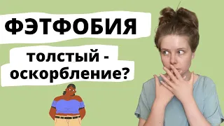 ФЭТФОБИЯ | ДИСКРИМИНАЦИЯ ТОЛСТЫХ ЛЮДЕЙ | ФЭТШЕЙМИНГ