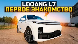 ПРИВЕЗЛИ ПОД ЗАКАЗ LIXIANG L7 ПЕРВОЕ ЗНАКОМСТВО