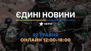 Останні новини ОНЛАЙН — телемарафон ICTV за 22.05.2024