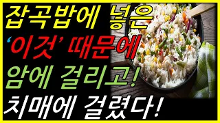 잡곡밥에 이것을 절대 넣지 마세요!! 암과 치매에 걸릴 수 있습니다 [암예방. 치매예방]