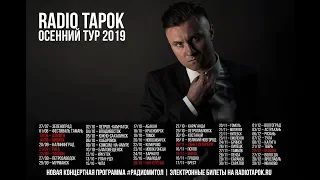 RADIO TAPOK - Live Программа "РадиоТащит" 27.07.2019 (Зеленоград Бар «Sova»)