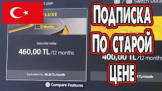 🔴не актуально🔴Как купить подписку PS Plus дешево, по старой цене.