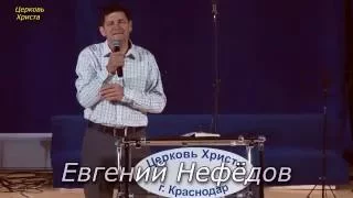 "Но не так как я хочу, а как Ты" 09-10-2016 Евгений Нефёдов Церковь Христа Краснодар