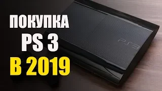 Зачем покупать PS3 в 2019 году?