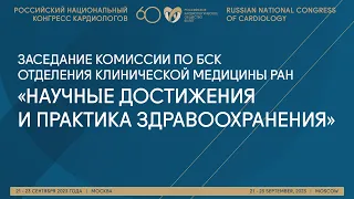 Заседание комиссии по БСК НАУЧНЫЕ ДОСТИЖЕНИЯ И ПРАКТИКА ЗДРАВООХРАНЕНИЯ