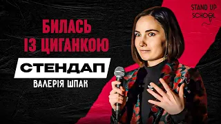 Валерія Шпак - Побилась з циганкою | Standup School | 2024